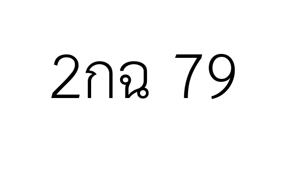 2กฉ 79